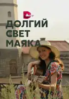  Долгий свет маяка смотреть онлайн сериал 1 сезон 